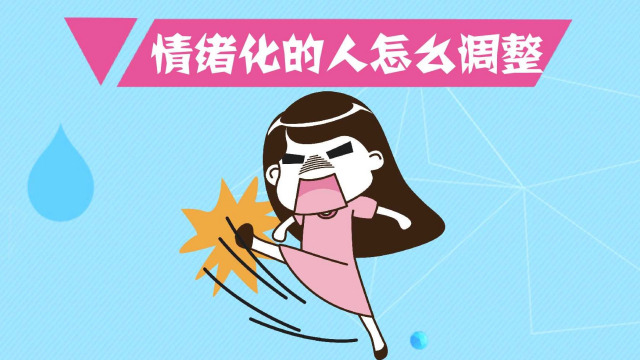 如何控制自己的坏情绪?