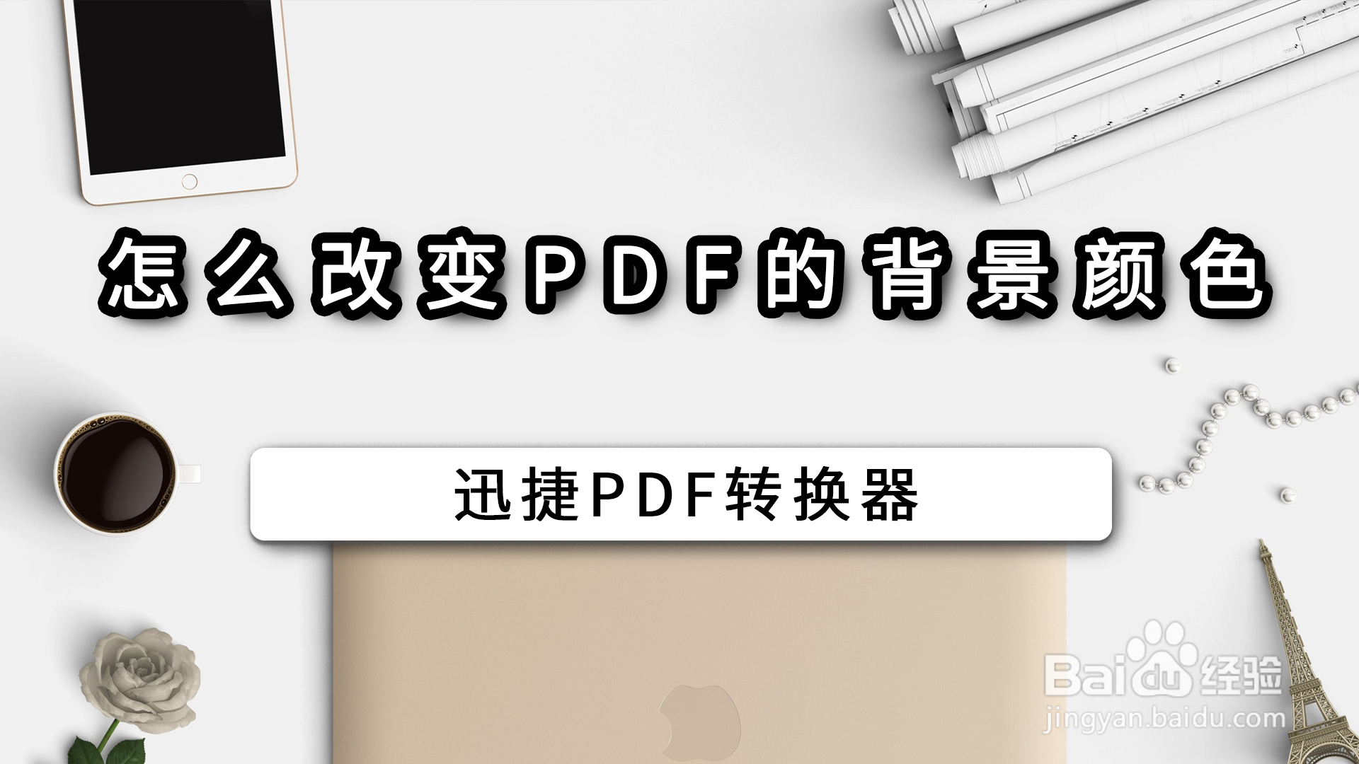 把PDF文件背景颜色改成白色的方法-百度经验