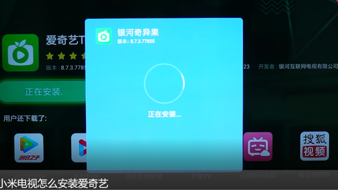 小米電視怎麼安裝愛奇藝