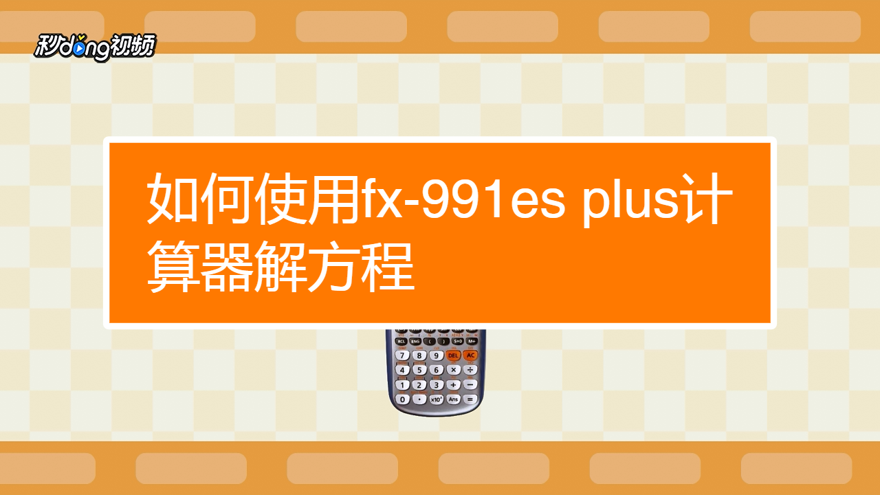 如何使用fx-991es plus計算器解方程