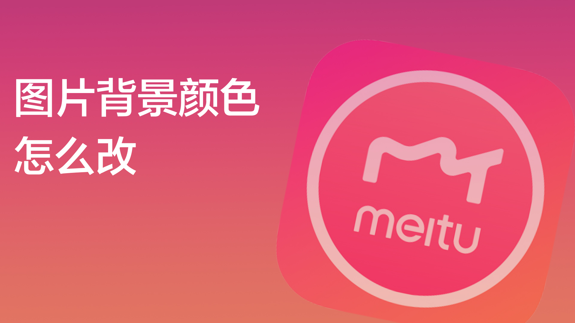 怎么改图片背景颜色?