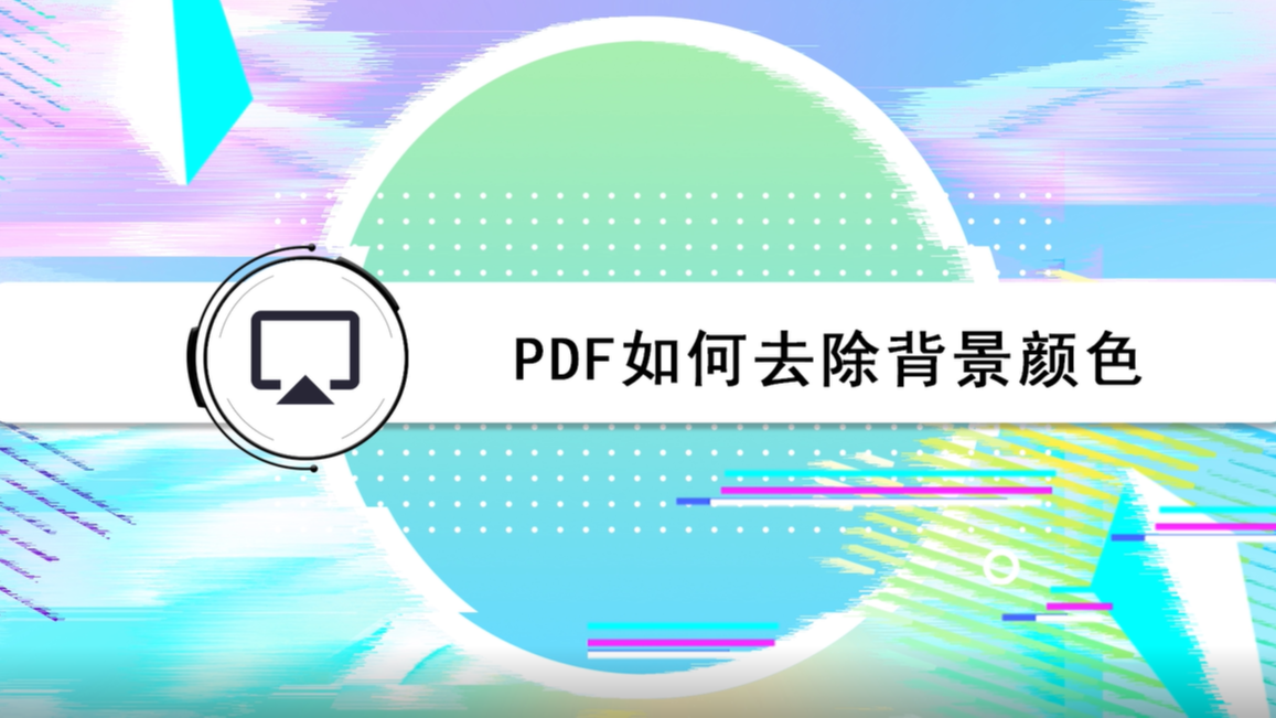 把PDF文件背景颜色改成白色的方法-百度经验