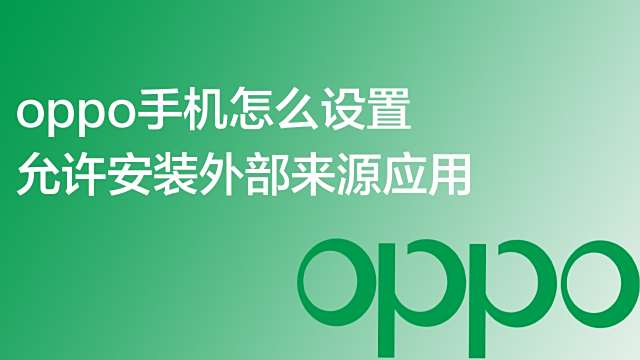 OPPO手机怎么允许安装外部来源应用-百度经验