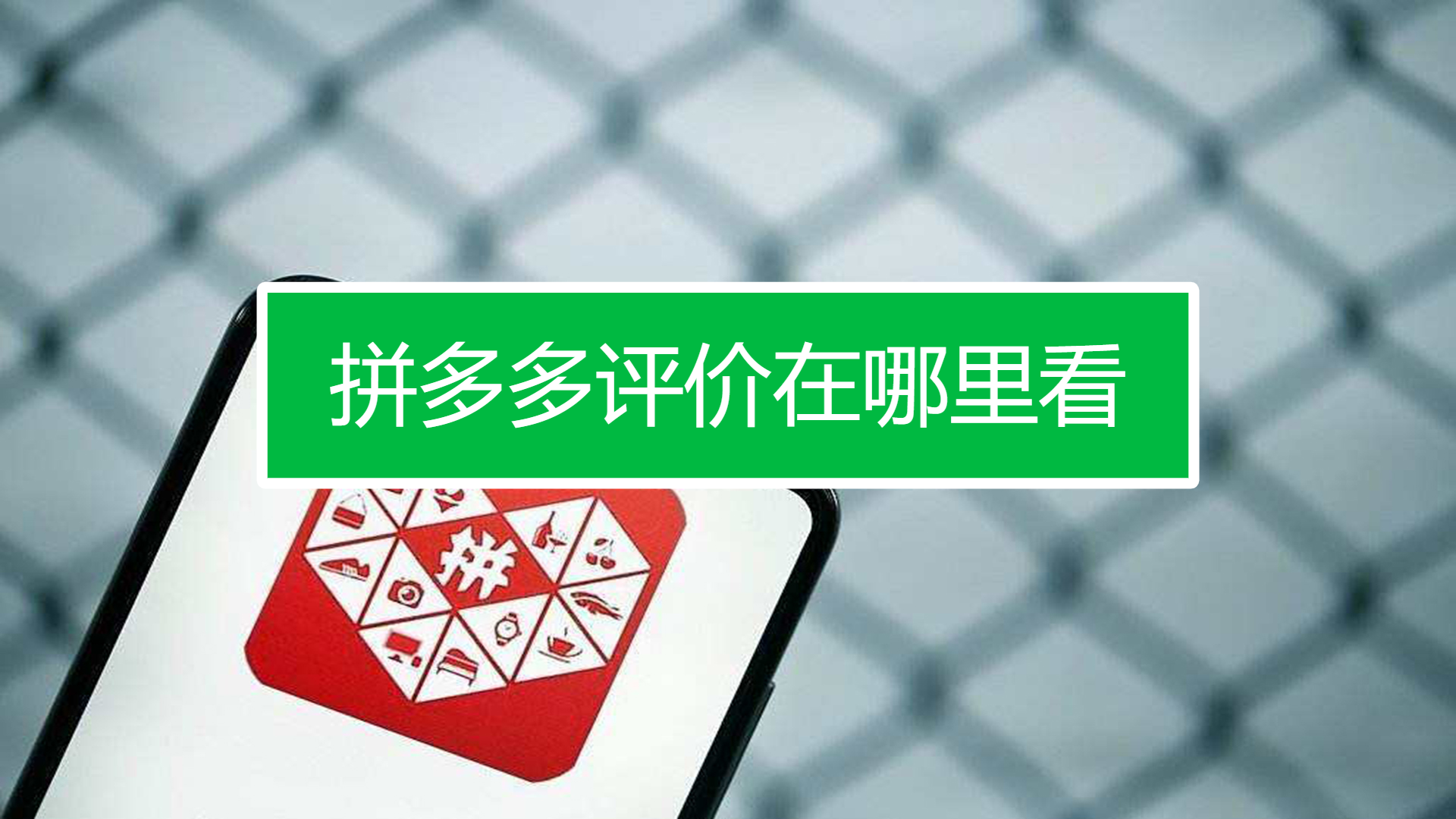 怎么看拼多多评价