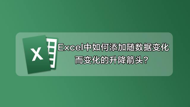 Excel表格给数据对比结果添加升降箭头及变颜色 百度经验 Excel表格给数据对比结果添加升降箭头及变颜色 百度经验