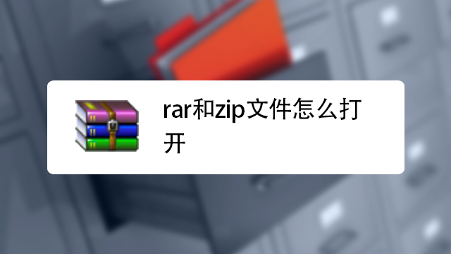 rar和zip文件怎么打开?