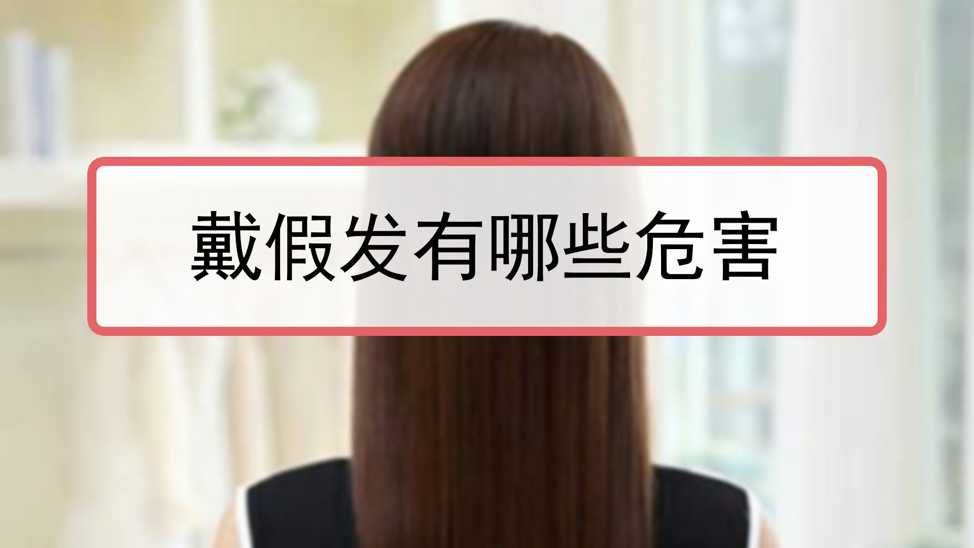 戴假发有哪些危害