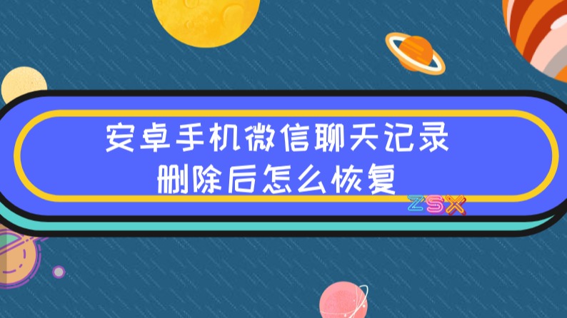 安卓手機微信聊天記錄刪除後怎麼恢復