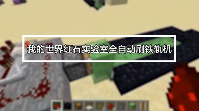 Minecraft 我的世界 怎么无限刷铁轨 百度经验