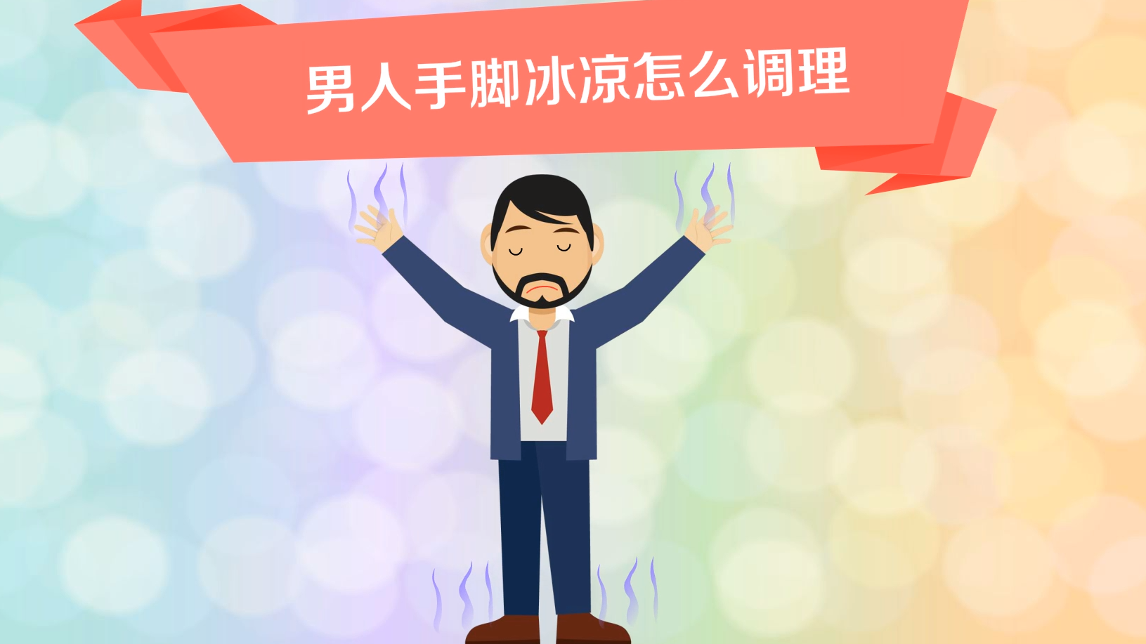 男人手脚冰凉怎么调理