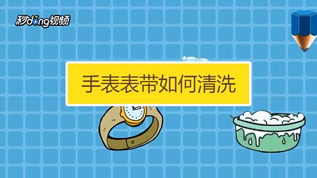 如何解开手表皮带蝴蝶扣并... 王海娇Aijo... 蝴蝶扣手表怎么戴上/取下 王海娇Aijo... 蝴蝶扣表带教程 王海娇Aijo... 如何正确戴手表 王海娇Aijo... 真皮手表带怎么清洗 王海娇Aijo... 手表表带如何清洗 王海娇Aijo... 如何操作snapseed调脱手表... 小熊科技视... 三星A9s游戏机能怎么样 太平洋电脑... dw尼龙表带怎么换 王海娇Aijo... dw钢带手表怎么调理