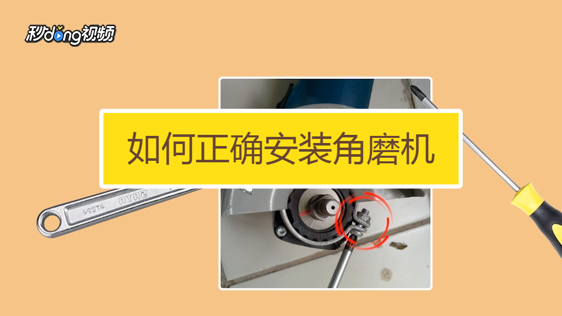 角磨机压板安装方向图片