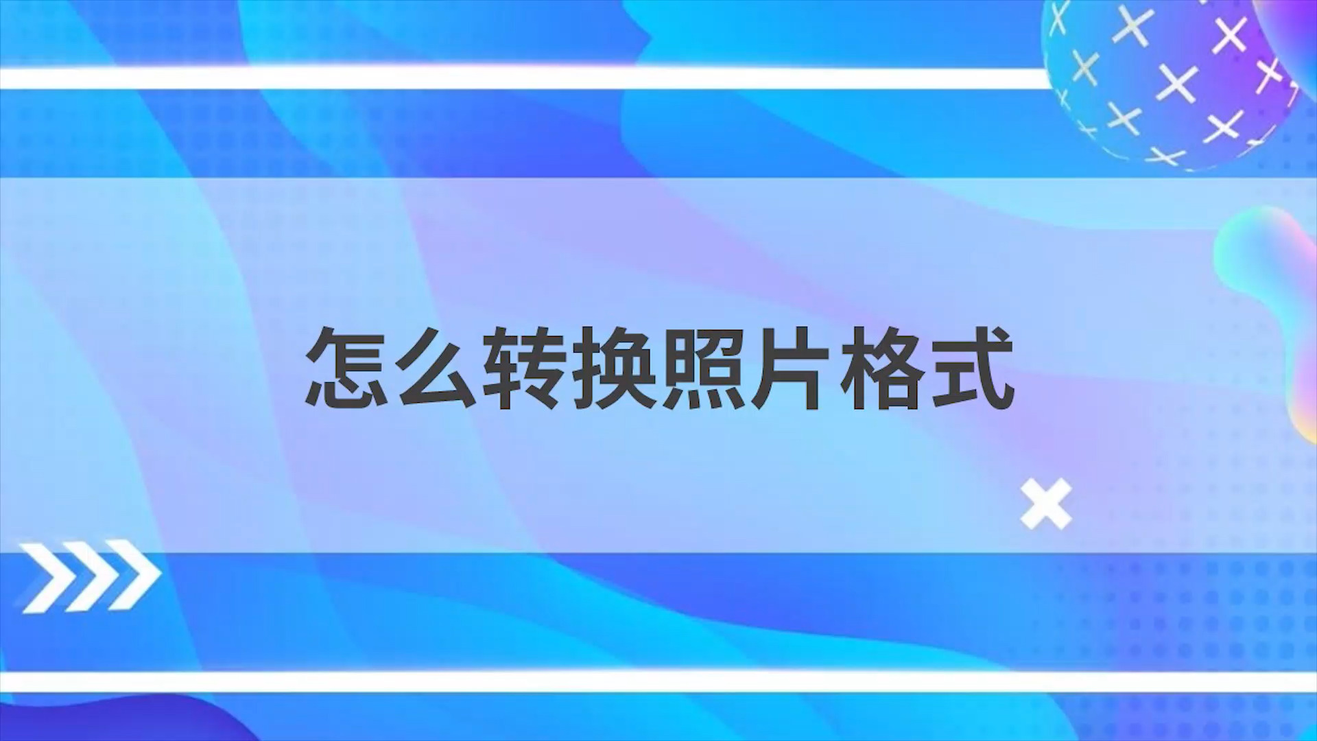 怎么转换照片格式