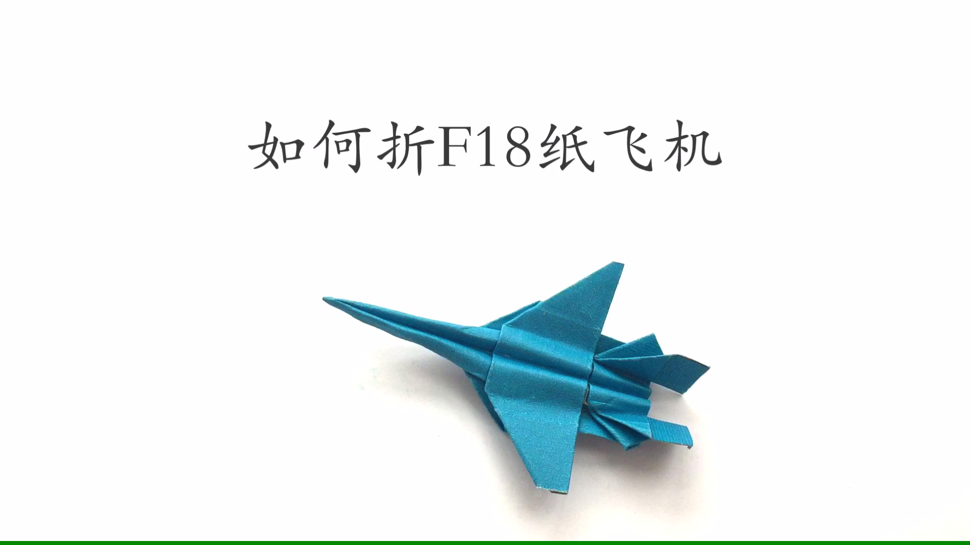 f18大黄蜂纸飞机折法图片