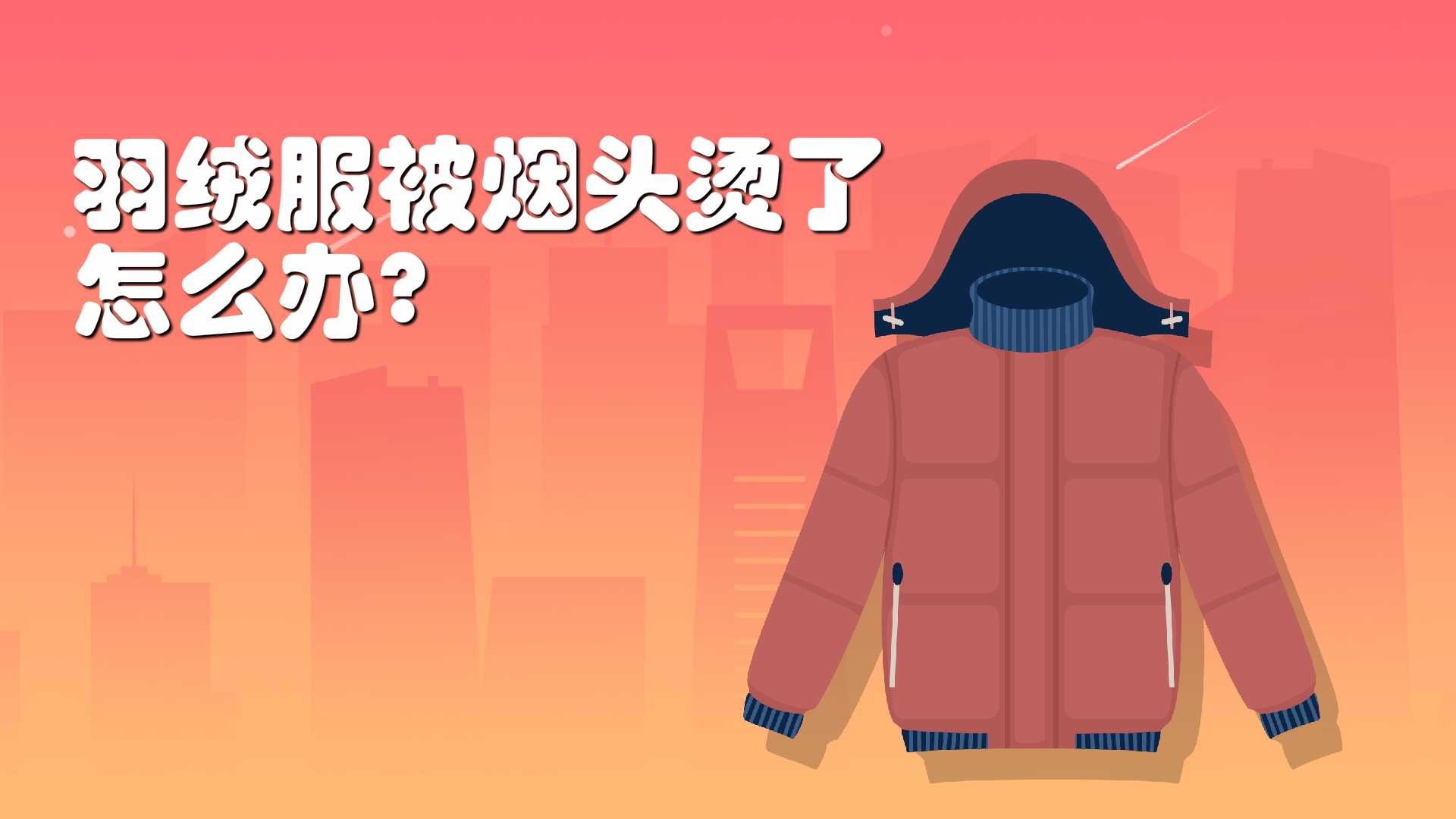 羽绒服怎么熨烫_羽绒服怎么熨烫变得扁平-第2张图片-潮百科