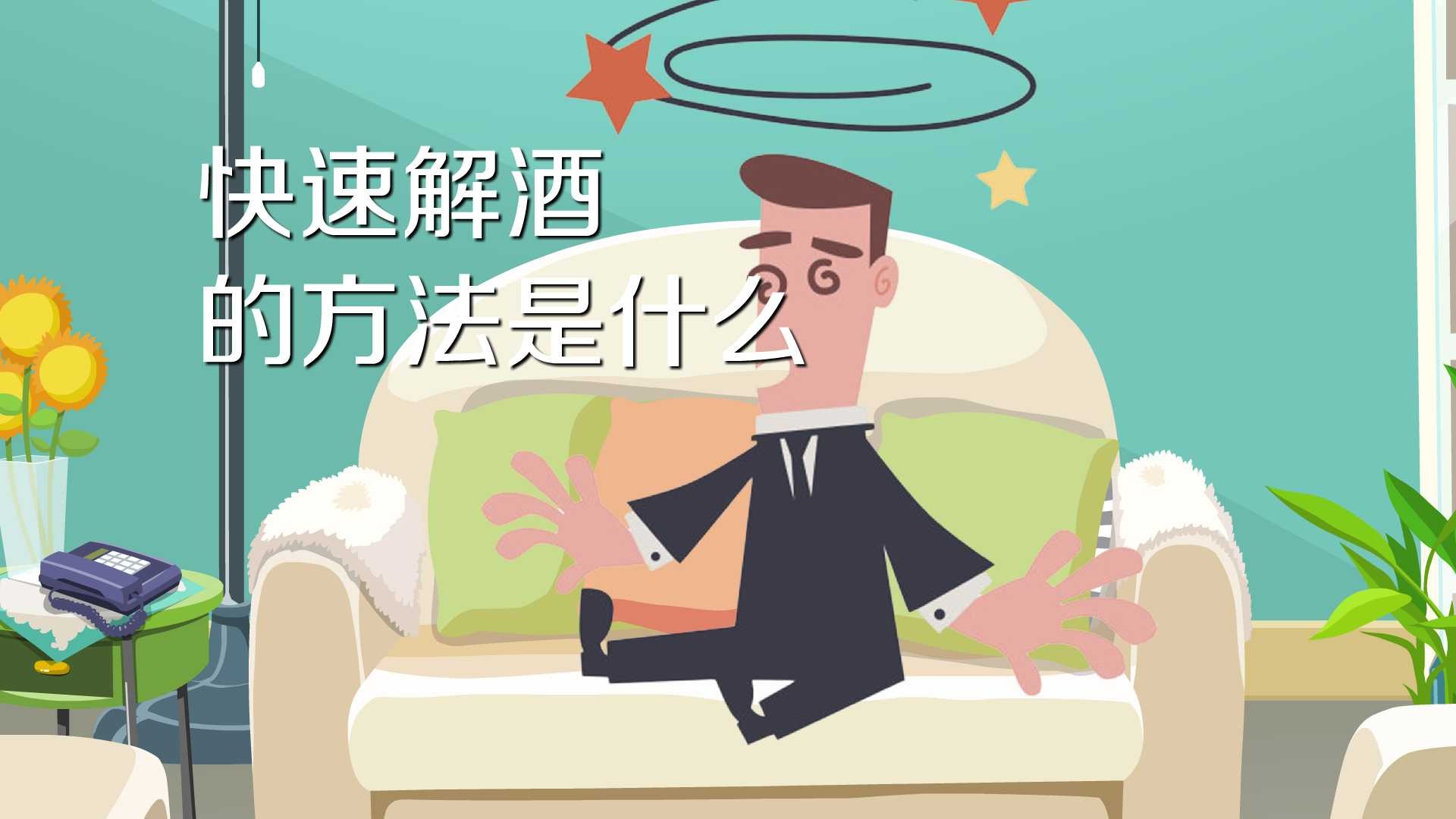 快速解酒的方法是什么