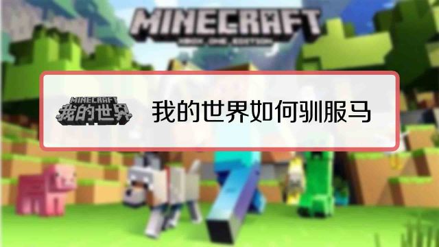 Minecraft 我的世界 如何骑马 驯马 百度经验
