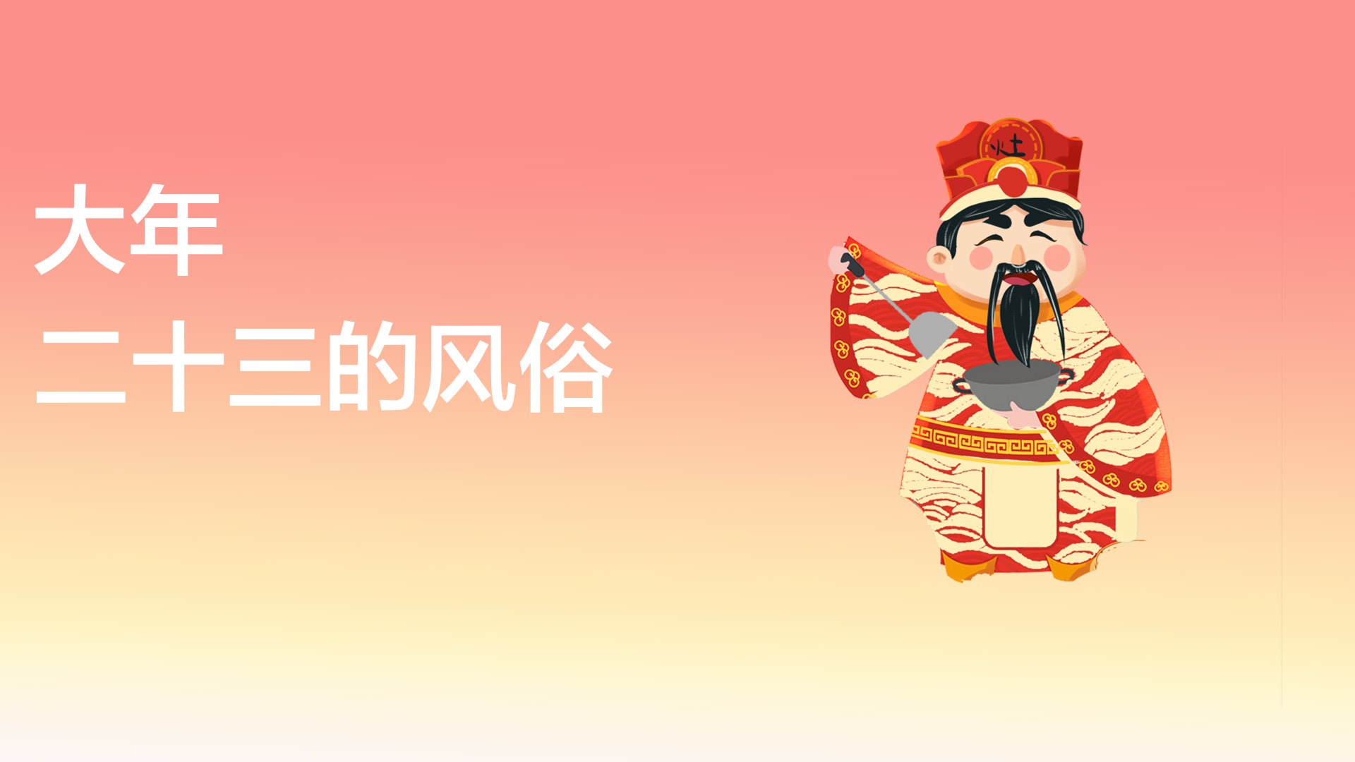 大年二十三图片