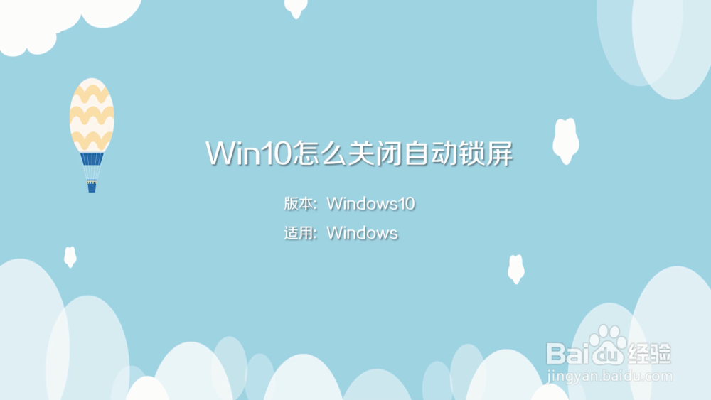 win10怎么关闭自动锁屏