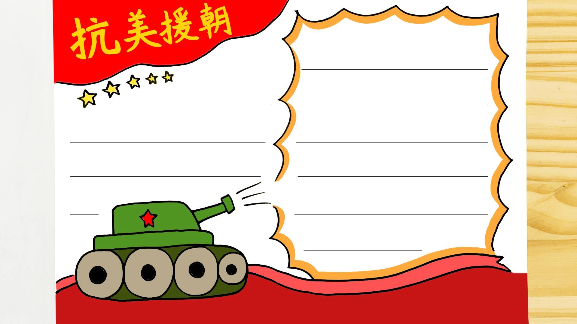小学生抗美援朝手抄报模板教程
