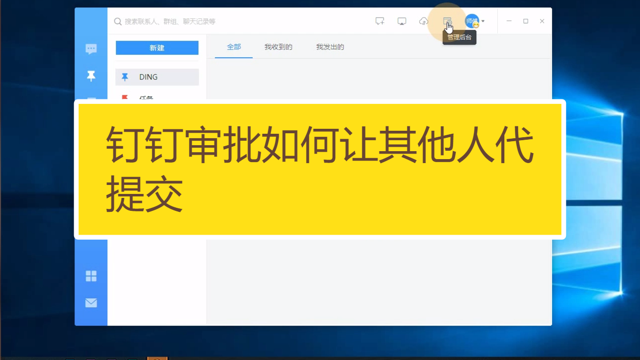 钉钉审批如何让其他人代提交