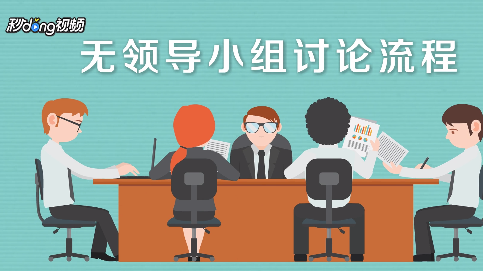 无领导小组讨论流程是什么