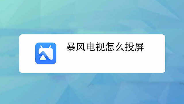 咪咕視頻怎麼投屏到電視上