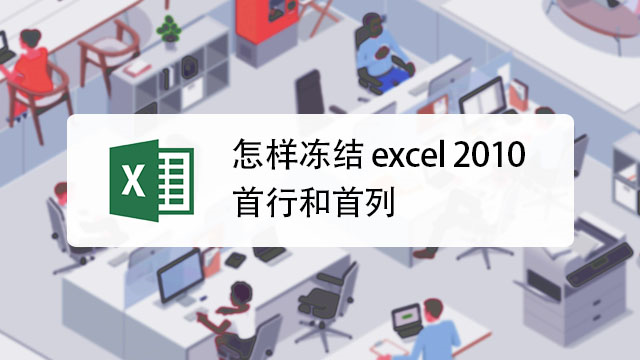 excel2016怎么冻结首行首列