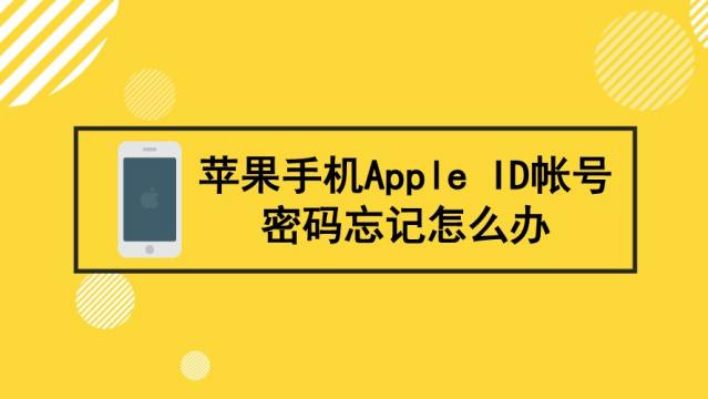 Apple Id账号忘了怎么办 教你怎么找回 百度经验