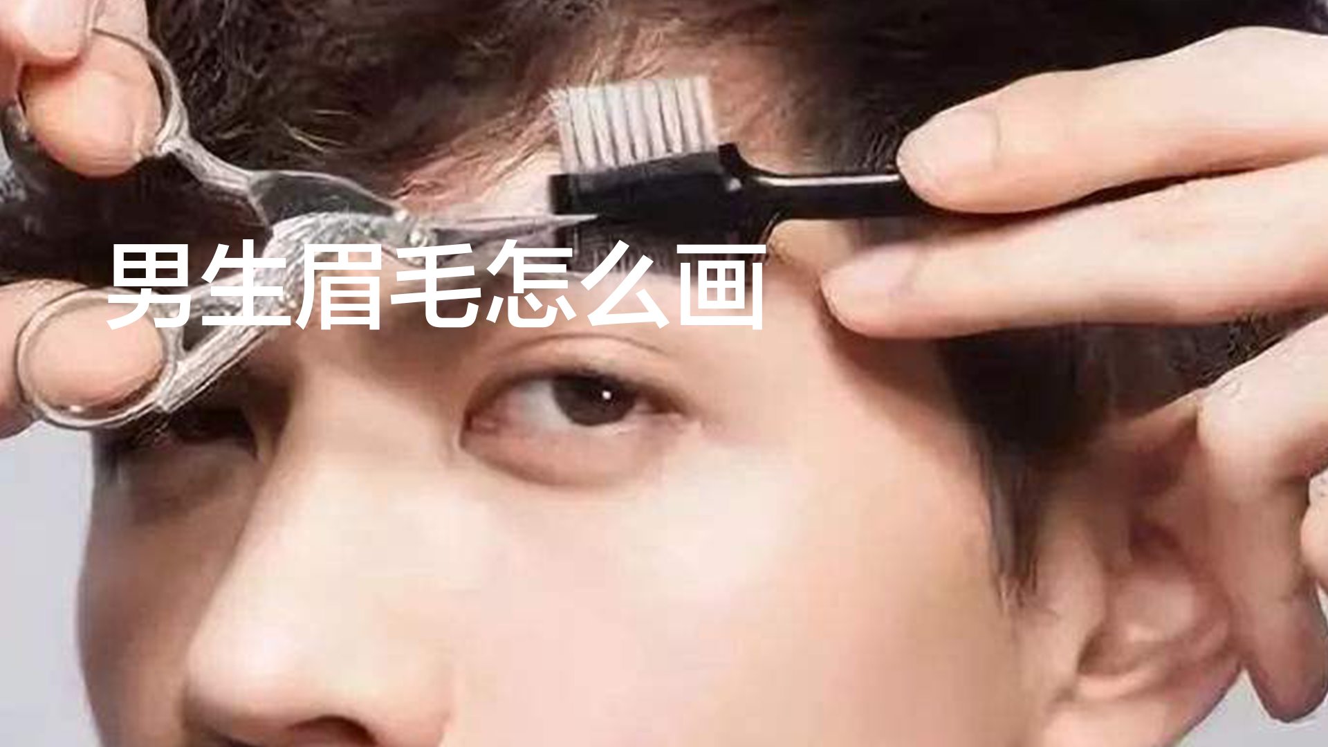 男生眉毛怎么画