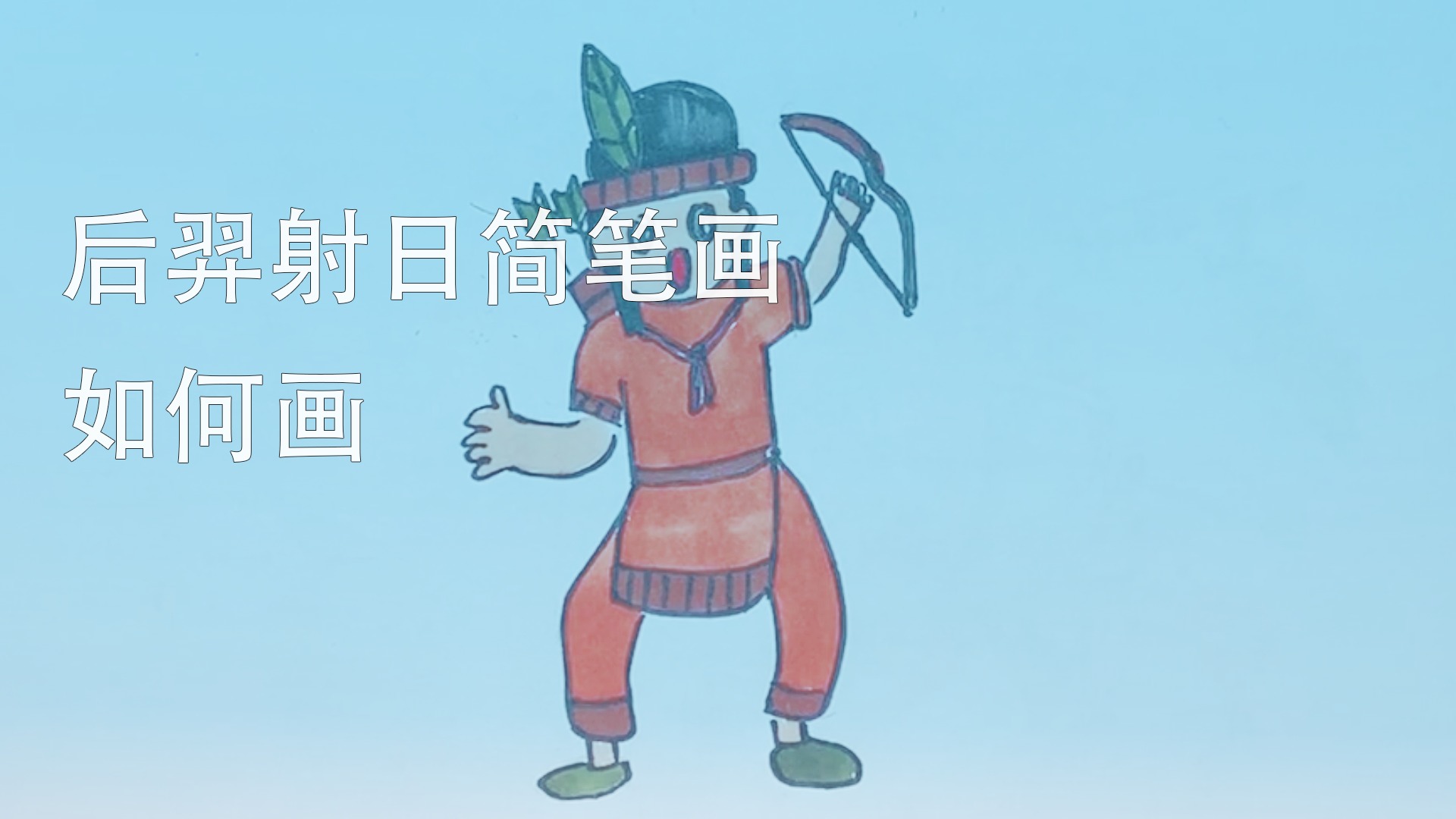 后羿射日简笔画如何画