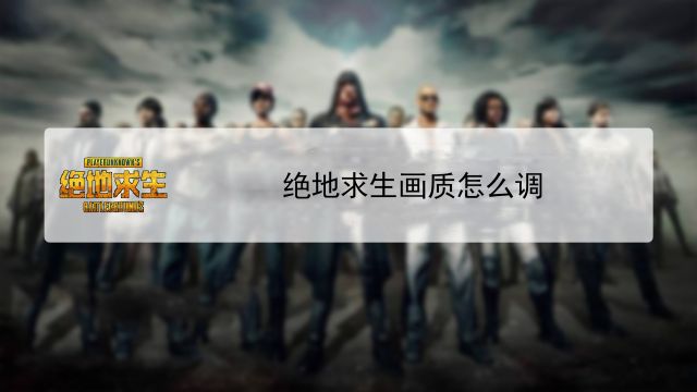 绝地求生如何设置最佳画质 百度经验 绝地求生如何设置最佳画质 百度经验