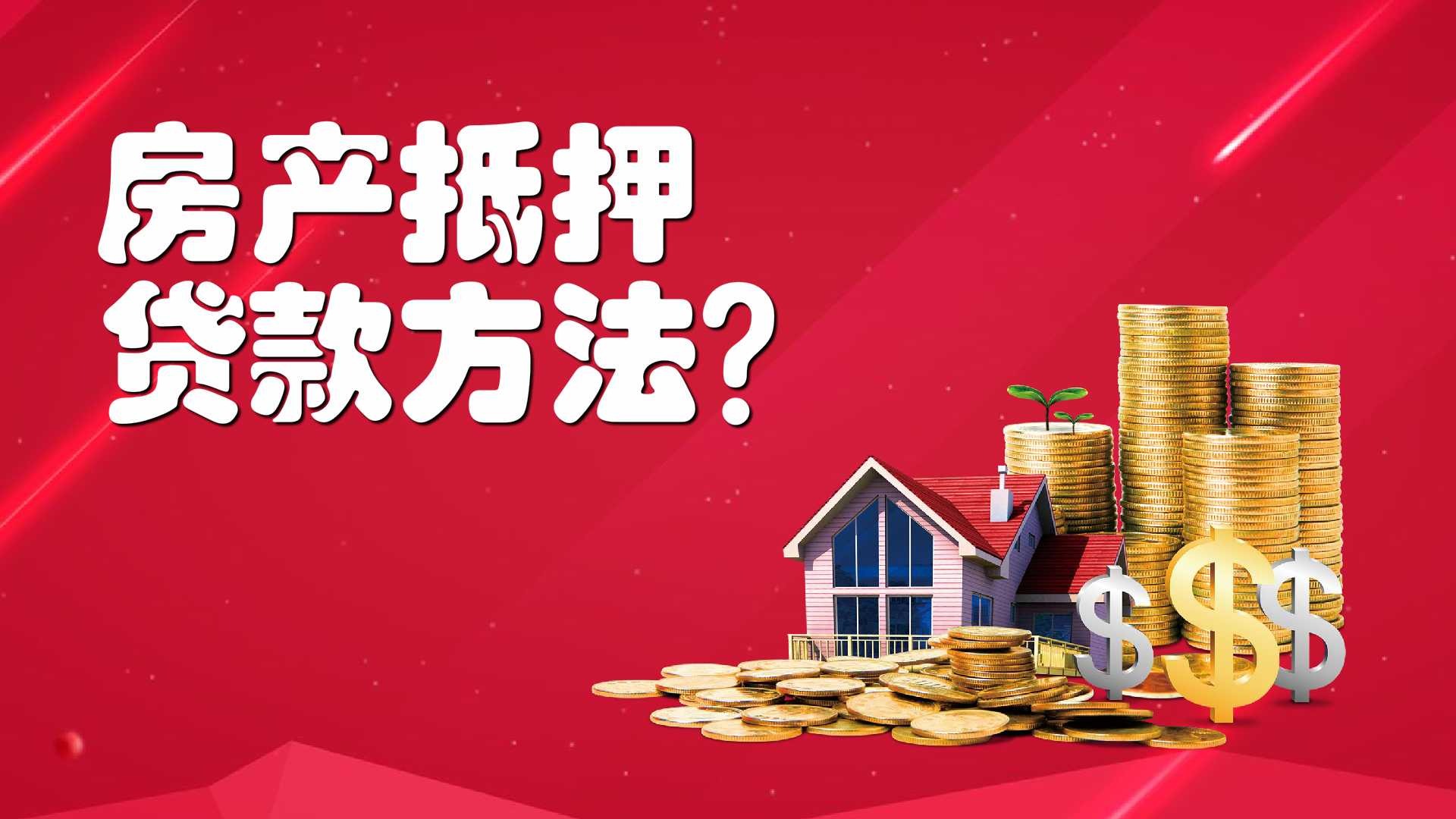 如何进行房产抵押贷款