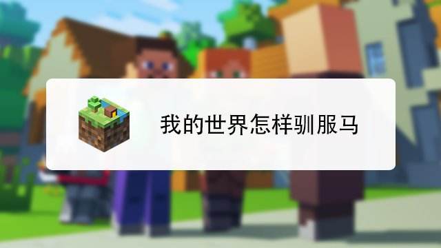 Minecraft我的世界马怎么驯服怎么骑马 百度经验