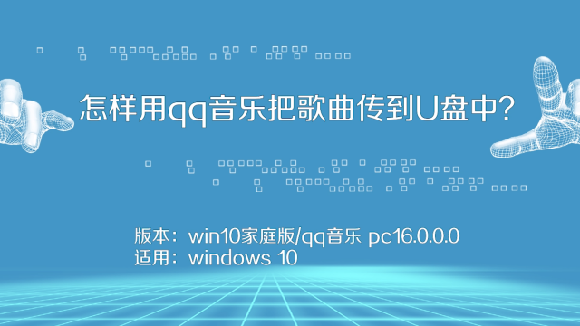 調整u盤里歌的順序軟件_怎么調整u盤里歌的順序_調整u盤里歌的順序軟件