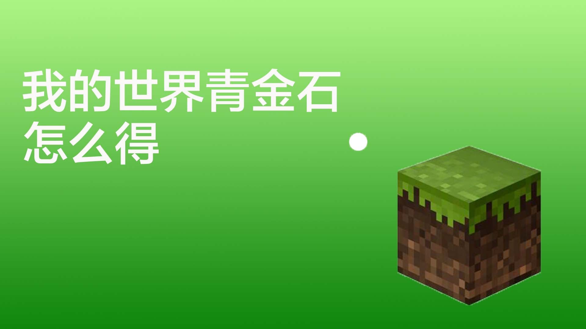 我的世界青金石怎么得