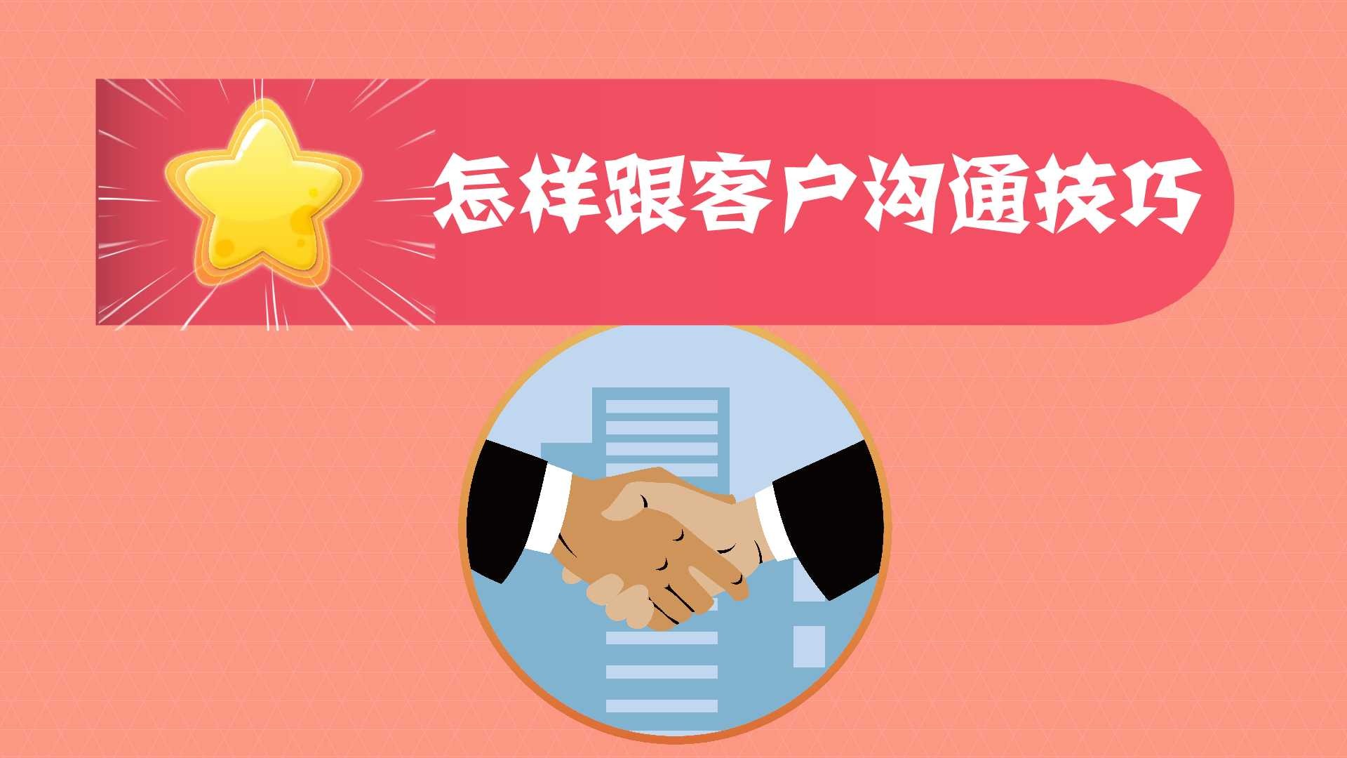 怎样跟客户沟通技巧?