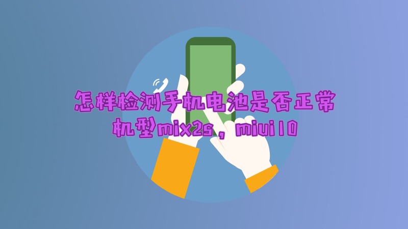 怎么检测手机电池是否正常
