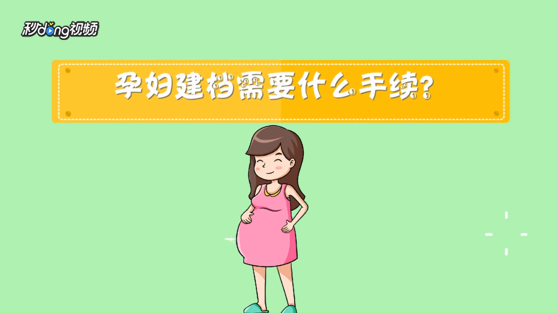 孕婦如何建檔