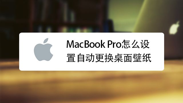 Macbook Pro怎么设置自动更换桌面壁纸 百度经验