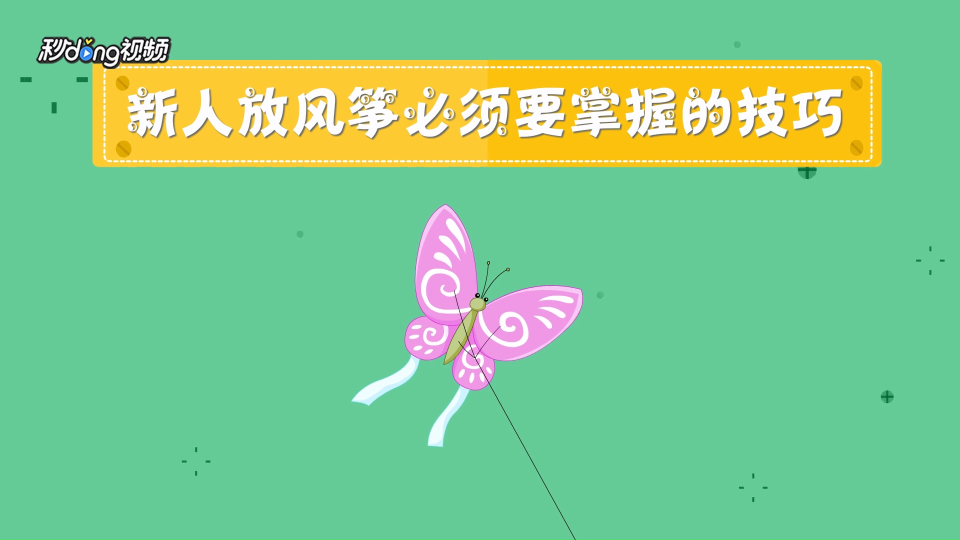 新人如何掌握放风筝的技巧