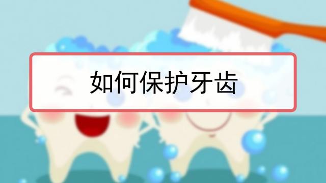 保护牙齿的方法有哪些 百度经验