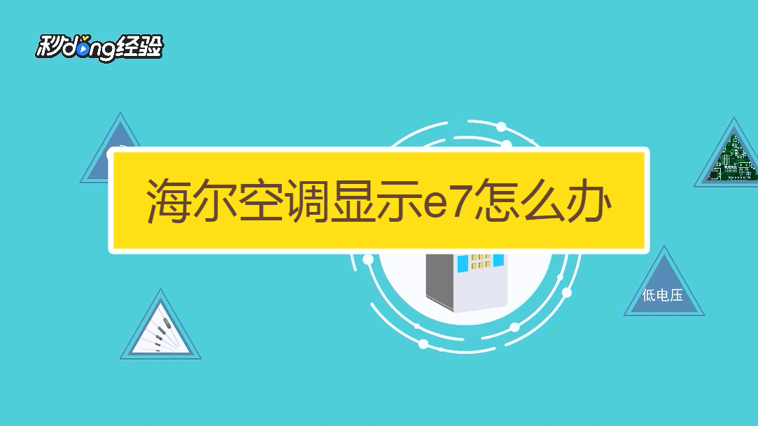 海爾空調顯示e7怎麼辦