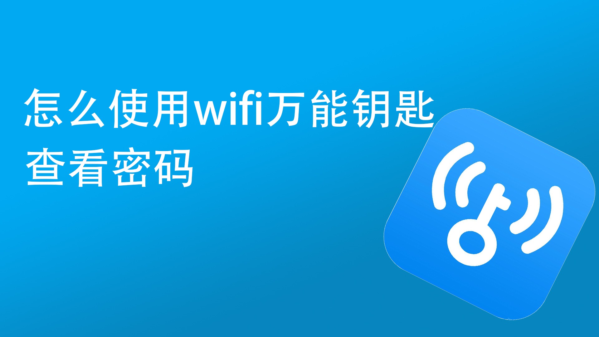 怎么使用wifi万能钥匙查看密码