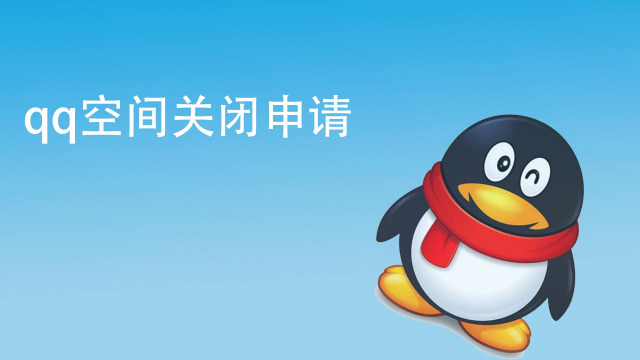 qq空间怎么关闭，空间怎么关闭评论