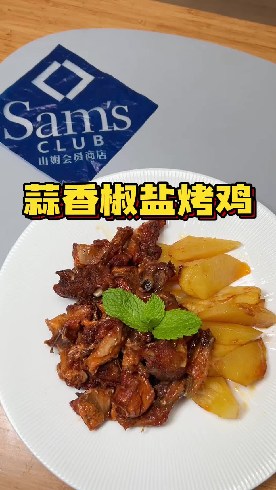 蒜香椒盐鸡的做法