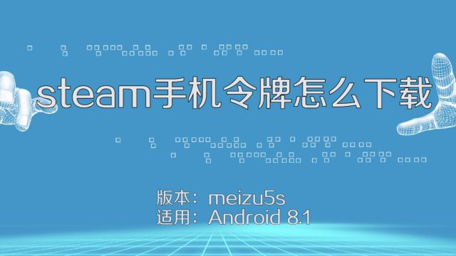 Steam手机令牌怎么下载 百度经验