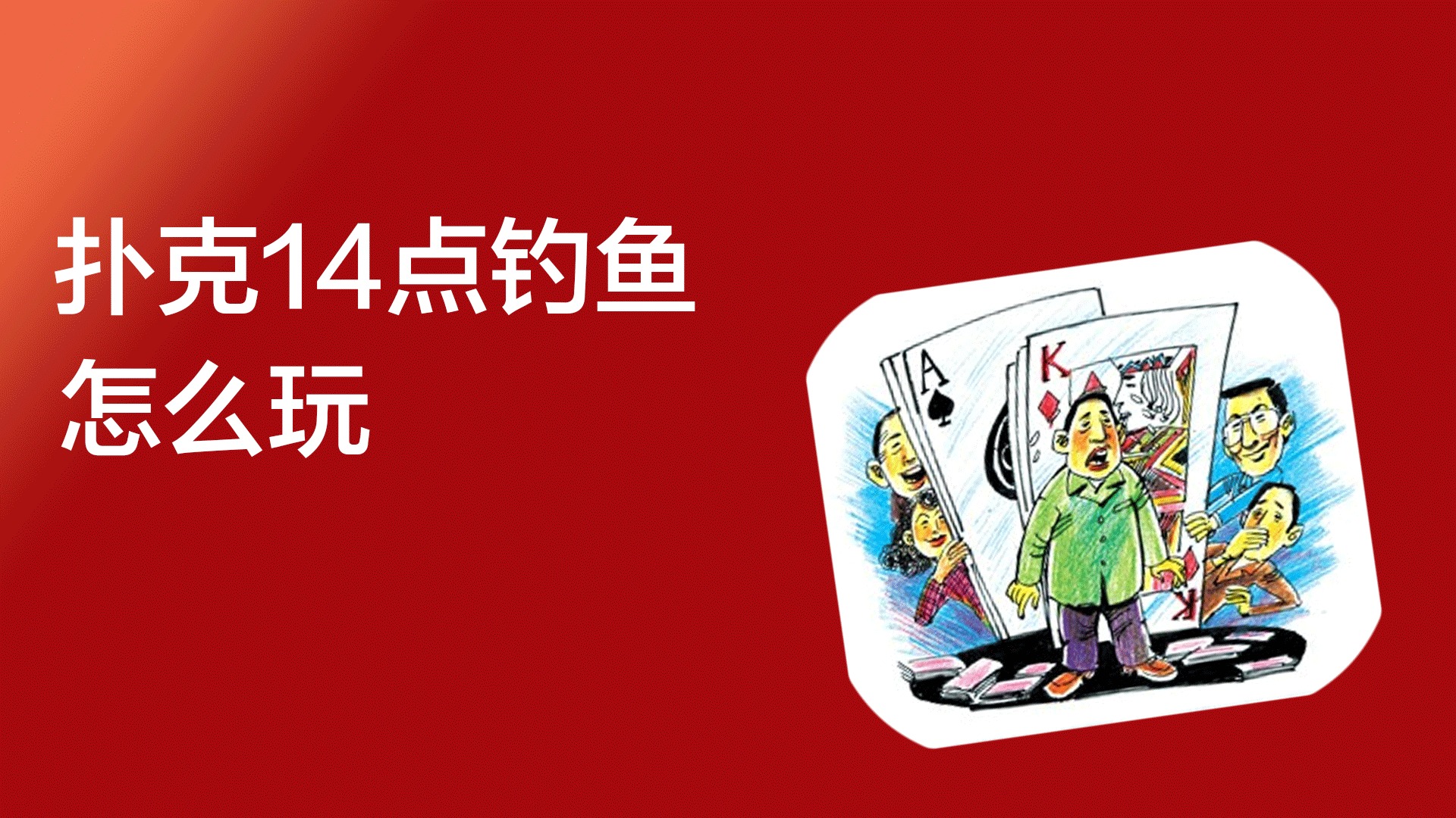 扑克牌"金钩钓鱼"怎么玩?