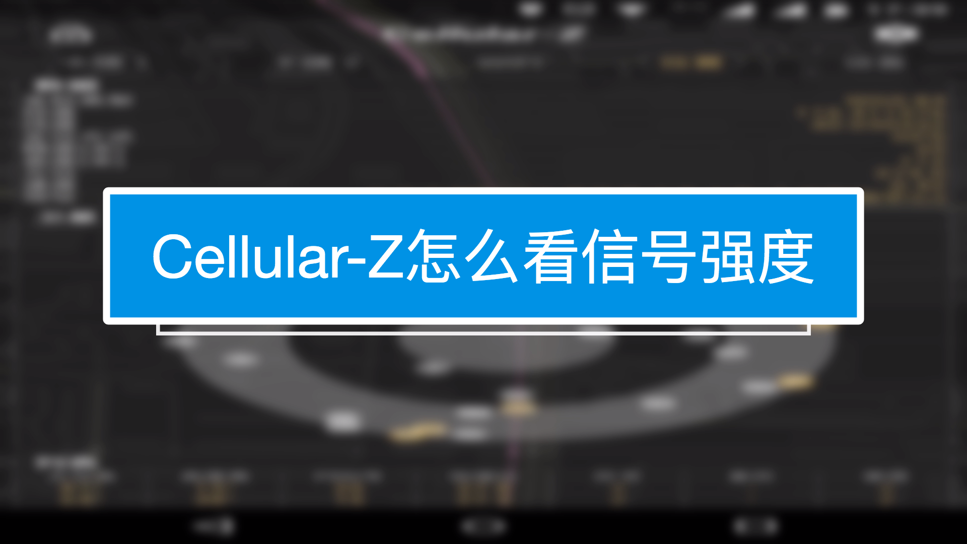 cellular-z怎么看信号强度