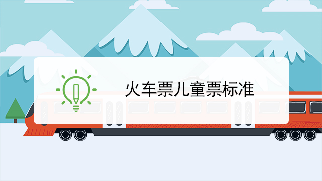 火车票儿童票标准如何判定